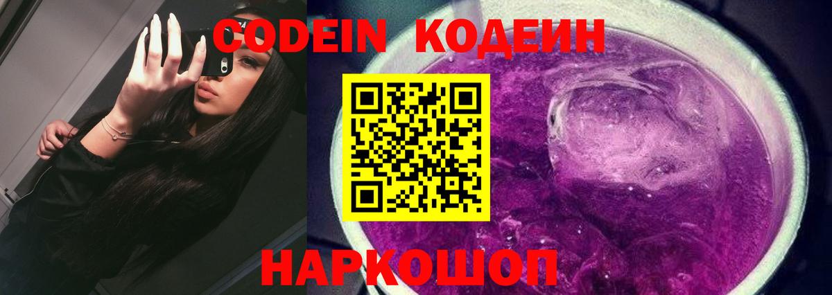 Кодеин Purple Drank Лянтор